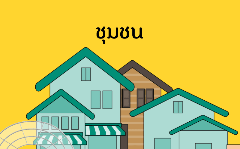 สถานประกอบการ