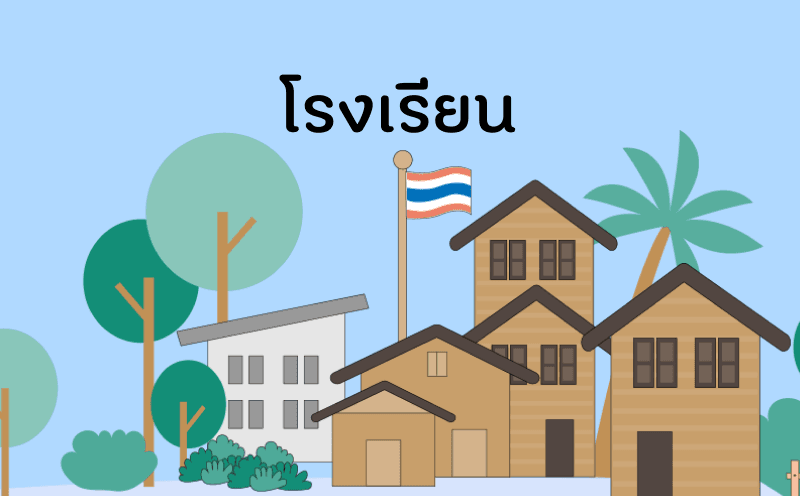 โรงเรียน