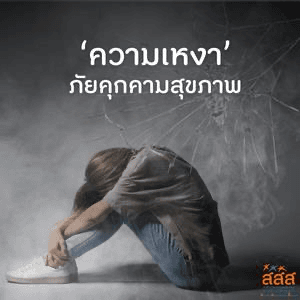 รองช้ำ เจ็บเข่า เรื่องที่ไม่ควรมองข้าม